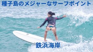 種子島の鉄浜海岸、種子島に来たら絶対行くべきサーフポイント