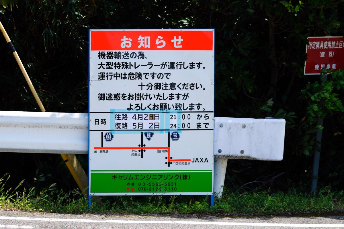 ロケット関連の輸送に関するお知らせ看板