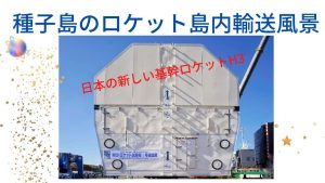 【ド迫力】種子島のH3ロケットコンテナが島内陸送される様子