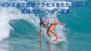 笑顔のサーフィン女子の写真はインスタでも好評