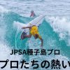 JPSA種子島、男子プロサーファーたちの熱い戦い