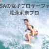 サーファーズ・パラダイス！種子島の海辺に広がる笑顔の松永莉奈選手