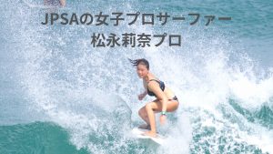 JPSA種子島の海辺に広がる笑顔の美人サーファー松永莉奈選手