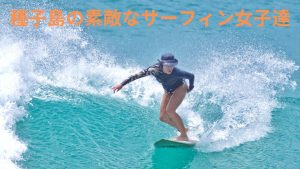 種子島の地蔵下サーフポイント、素敵なサーフィン女子達を紹介