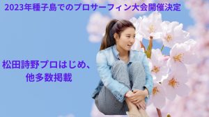 まだJK時代の松田詩野プロ他、美人プロサーファーを多数紹介
