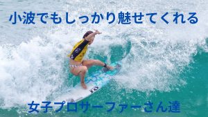 小波でも魅せてくれる女子プロサーファーさん達