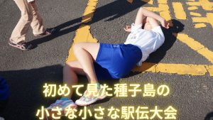 【感動秘話】種子島の小さな駅伝、チームのために必死に走った女子中学生!