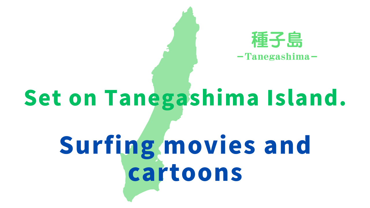 Tanegashima Island is a sacred place for Japanese animation