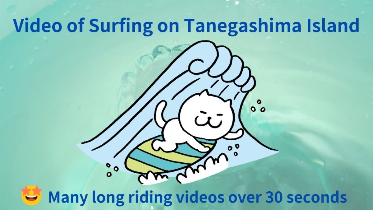 Experience Tanegashima's long ride surfing on video!