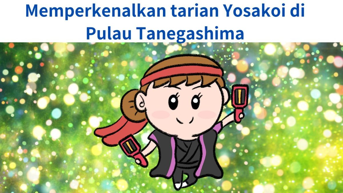 Sejarah dan karakteristik budaya tradisional Tanegashima dan tarian yosakoi