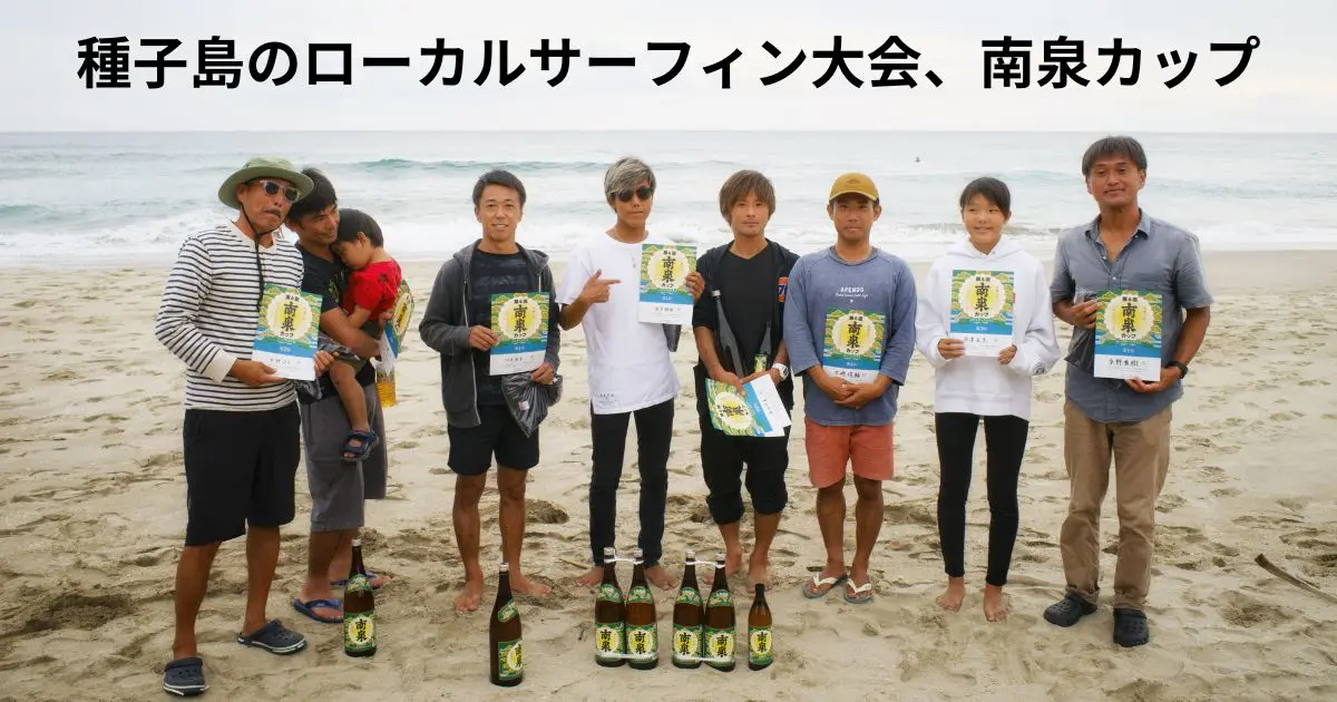 種子島のローカルサーフィン大会、南泉カップの写真200枚を一気に公開