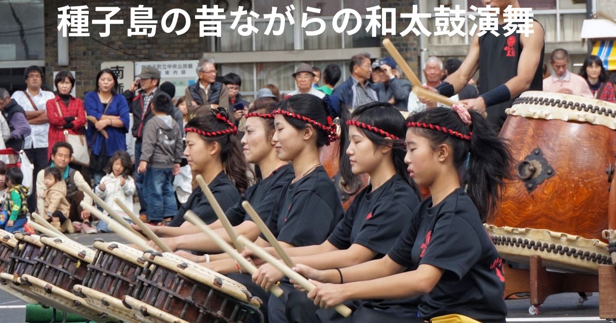 種子島のふるさと祭りから、昔ながらの和太鼓演舞を紹介