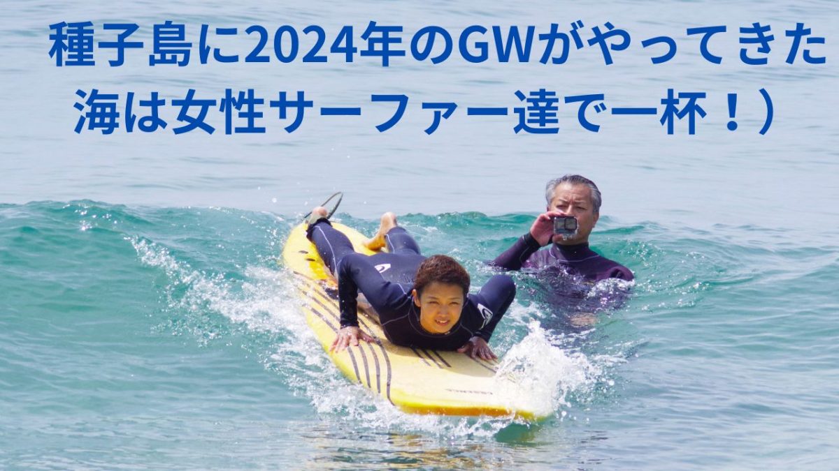 種子島に2024年のGWがやってきた。海は女性サーファー達で一杯！