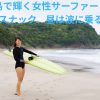種子島で輝く女性サーファーさん、夜はスナック、昼は波に乗る！