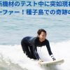 最新機材のテスト中に突如現れた美人サーファー！種子島での奇跡のカット